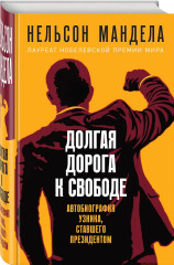 Долгая дорога к свободе. Автобиография узника, ставшего президентом - Фото 2