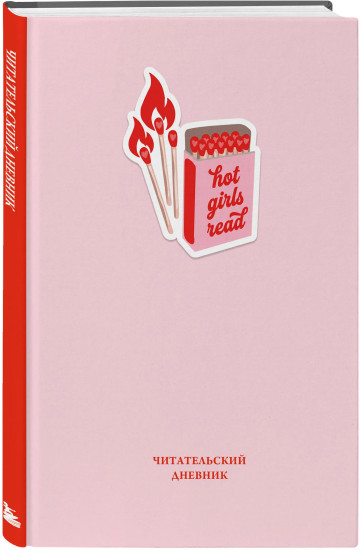 Читательский дневник «Hot girls read»
