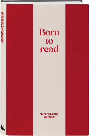 Читательский дневник «Born to read»