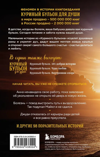 Куриный бульон для души. Выход есть! 101 история о том, как преодолеть любые трудности