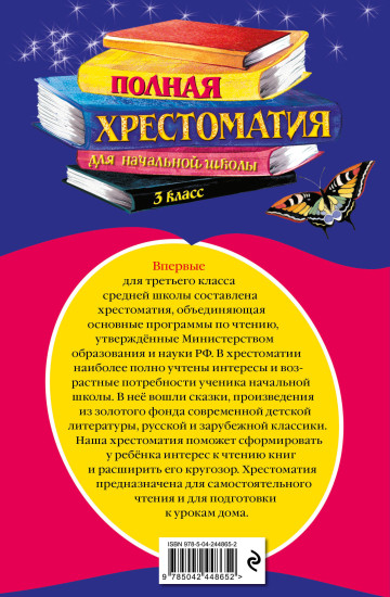 Полная хрестоматия для начальной школы. 3 класс