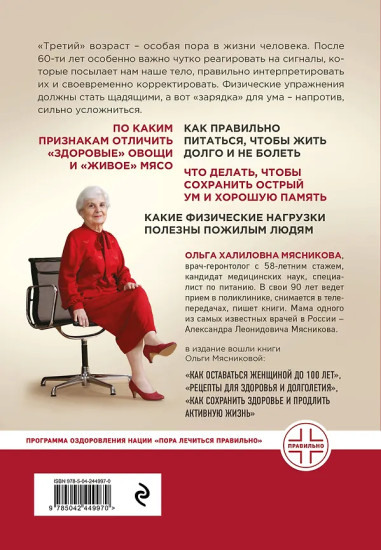 Энциклопедия долголетия Ольги Мясниковой
