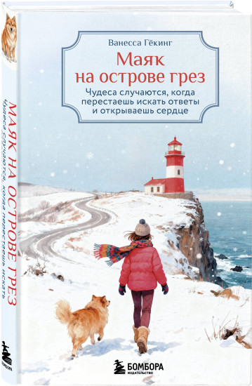 Дневник из антикварной лавки. Маяк на острове грёз. Комплект из 2 книг
