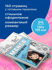 Скетчбук для создания твоих историй «Manga Sketchbook» - Фото 2
