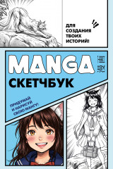 Скетчбук для создания твоих историй «Manga Sketchbook» - Фото 3