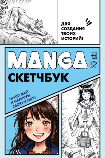 Скетчбук для создания твоих историй «Manga Sketchbook»