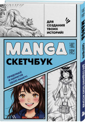Скетчбук для создания твоих историй «Manga Sketchbook» - Фото 4