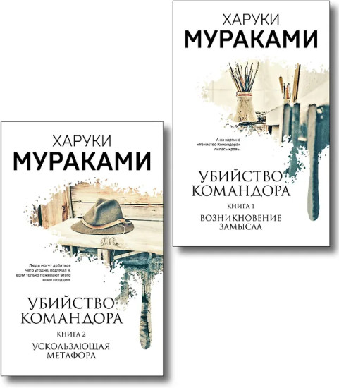 Убийство Командора. Книги 1-2. Комплект из 2 книг
