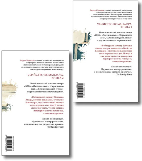 Убийство Командора. Книги 1-2. Комплект из 2 книг