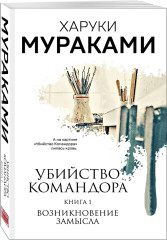 Убийство Командора. Книга 1. Возникновение замысла. Книга 2. Ускользающая метафора. Комплект из 2 книг - Фото 4