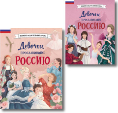 Девочки, прославившие Россию. Комплект из 2 книг - Фото 1