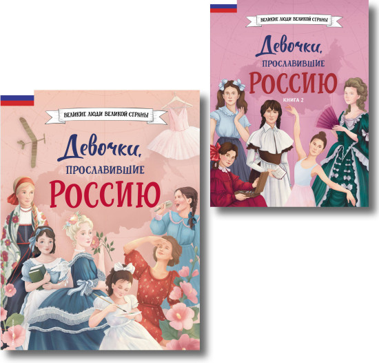 Девочки, прославившие Россию. Комплект из 2 книг