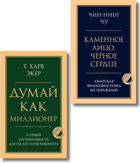 Думай как миллионер. Каменное лицо, чёрное сердце. Комплект из 2 книг