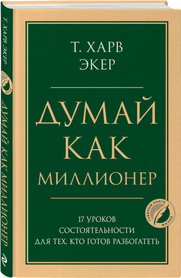Думай как миллионер. Каменное лицо, чёрное сердце. Комплект из 2 книг