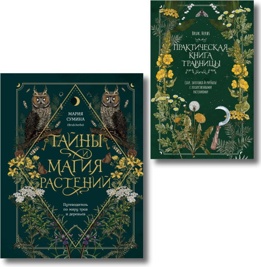 Тайны и магия растений. Практическая книга травницы. Комплект из 2 книг