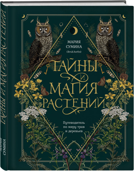 Тайны и магия растений. Практическая книга травницы. Комплект из 2 книг