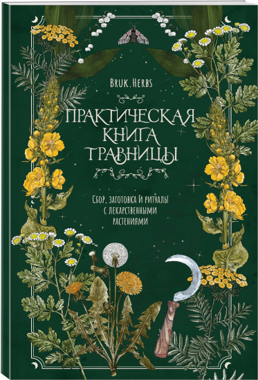 Тайны и магия растений. Практическая книга травницы. Комплект из 2 книг