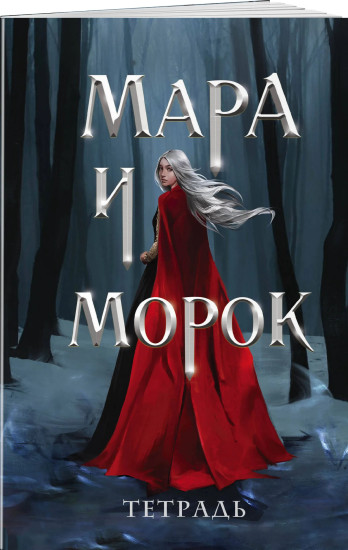 Мара и Морок. Особенная Тень. Комплект из 2 книг