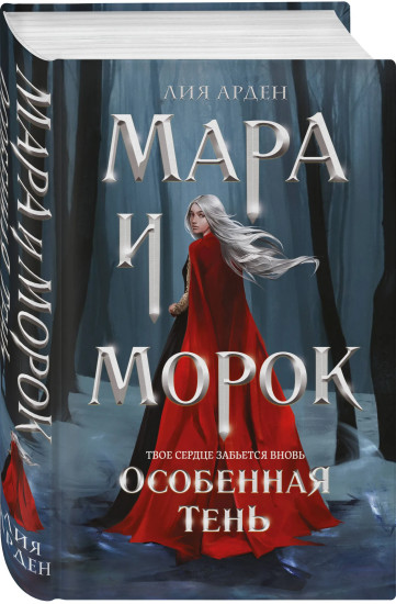 Мара и Морок. Особенная Тень. Комплект из 2 книг
