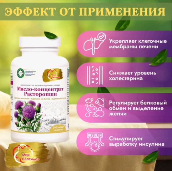 Расторопши масло-концентрат для печени, поджелудочной железы и кишечника