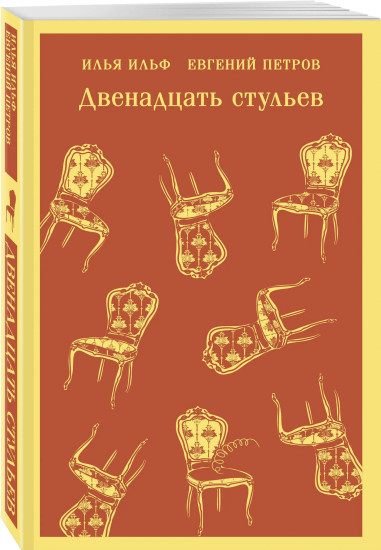 Двенадцать стульев. Золотой телёнок. Комплект из 2 книг