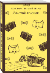 Двенадцать стульев. Золотой телёнок. Комплект из 2 книг - Фото 3