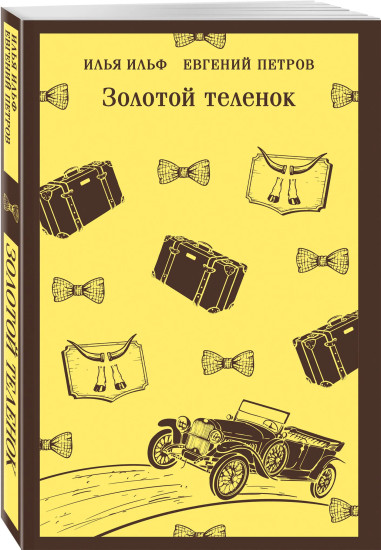 Двенадцать стульев. Золотой телёнок. Комплект из 2 книг