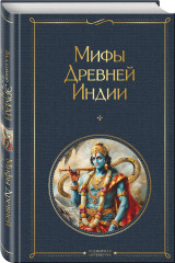 Махабхарата. Три великих сказания Древней Индии. Мифы Древней Индии. Комплект из 2 книг - Фото 2