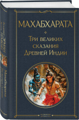 Махабхарата. Три великих сказания Древней Индии. Мифы Древней Индии. Комплект из 2 книг - Фото 3