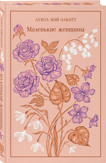 Гордость и предубеждение. Джейн Эйр. Маленькие женщины. Комплект из 3 книг