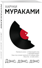Охота на овец. Дэнс, Дэнс, Дэнс. Комплект из 2 книг - Фото 2