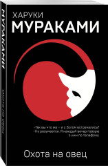 Охота на овец. Дэнс, Дэнс, Дэнс. Комплект из 2 книг - Фото 3