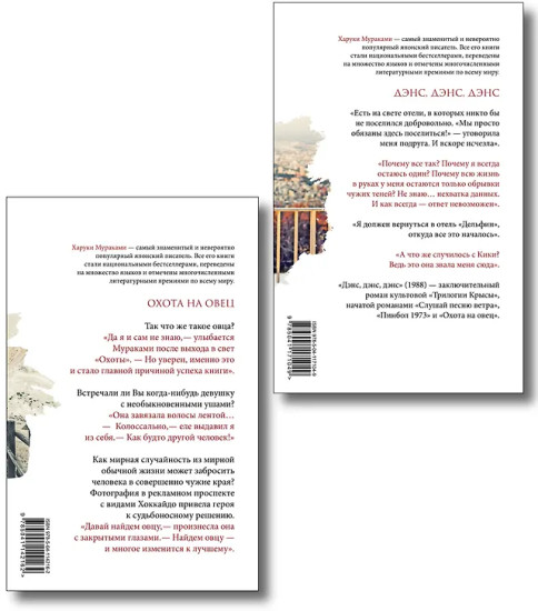 Охота на овец. Дэнс, Дэнс, Дэнс. Комплект из 2 книг