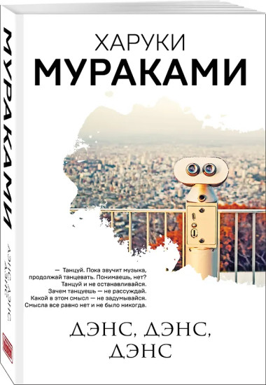 Охота на овец. Дэнс, Дэнс, Дэнс. Комплект из 2 книг