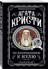 Десять негритят. По направлению к нулю. Смерть приходит в конце. Почему не Эванс? Комплект из 4 книг - Фото 2