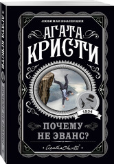 Десять негритят. По направлению к нулю. Смерть приходит в конце. Почему не Эванс? Комплект из 4 книг - Фото 3