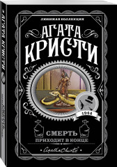 Десять негритят. По направлению к нулю. Смерть приходит в конце. Почему не Эванс? Комплект из 4 книг - Фото 4