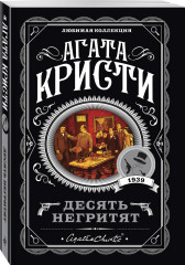 Десять негритят. По направлению к нулю. Смерть приходит в конце. Почему не Эванс? Комплект из 4 книг - Фото 5