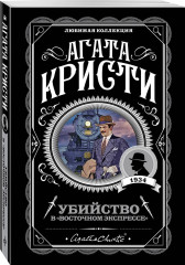 Десять негритят. Убийство в «Восточном экспрессе». Смерть на Ниле. Убийства по алфавиту. Комплект из 4 книг - Фото 2