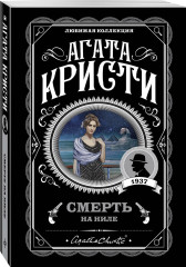 Десять негритят. Убийство в «Восточном экспрессе». Смерть на Ниле. Убийства по алфавиту. Комплект из 4 книг - Фото 3