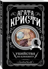 Десять негритят. Убийство в «Восточном экспрессе». Смерть на Ниле. Убийства по алфавиту. Комплект из 4 книг - Фото 5