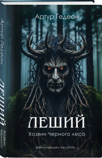Леший. Хозяин Чёрного леса. Царь ледяной пустоши. Звёздная карта царя Саула. Комплект из 3 книг