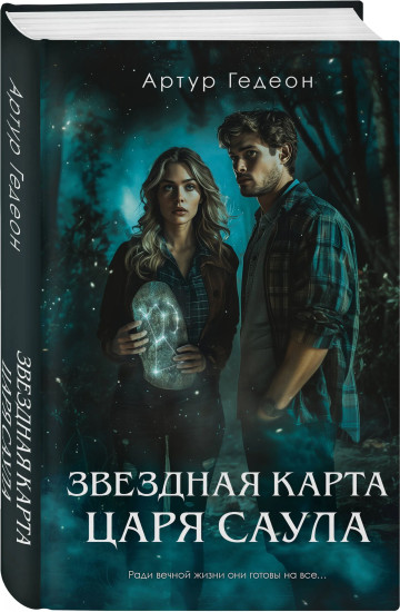 Леший. Хозяин Чёрного леса. Царь ледяной пустоши. Звёздная карта царя Саула. Комплект из 3 книг