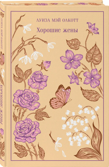 Маленькие женщины. Хорошие жёны. Комплект из 2 книг