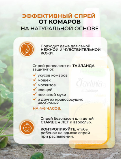 Репеллент-спрей против комаров с цветочным ароматом 