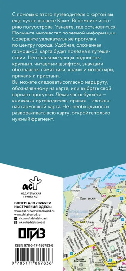 Крым. Маршруты для путешествий. Путеводитель + карта