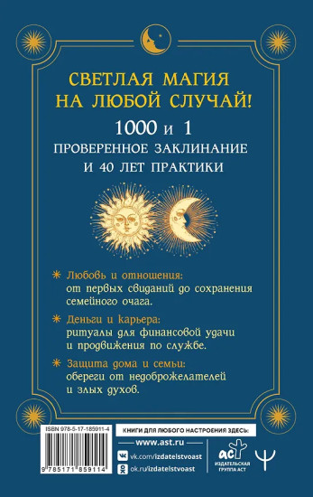 Книга магии. 1000 и 1 заклинание белой ведьмы на все случаи жизни
