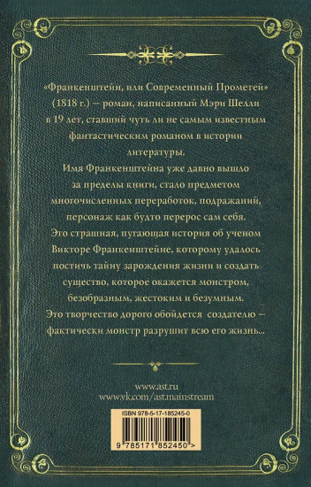 Франкенштейн, или современный Прометей