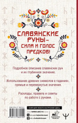 Славянские руны. Толкование древних символов и ритуалов. Самоучитель по работе с магическим алфавитом - Фото 1