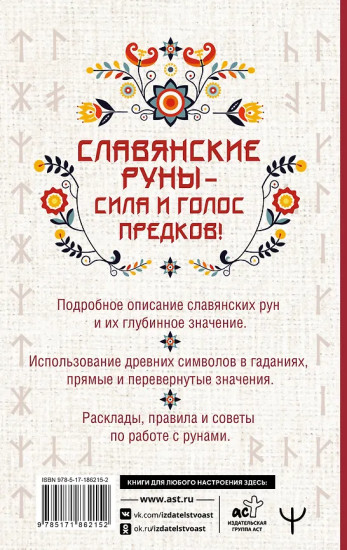 Славянские руны. Толкование древних символов и ритуалов